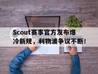 竞技宝-Scout赛事官方发布爆冷新规，利物浦争议不断！的简单介绍